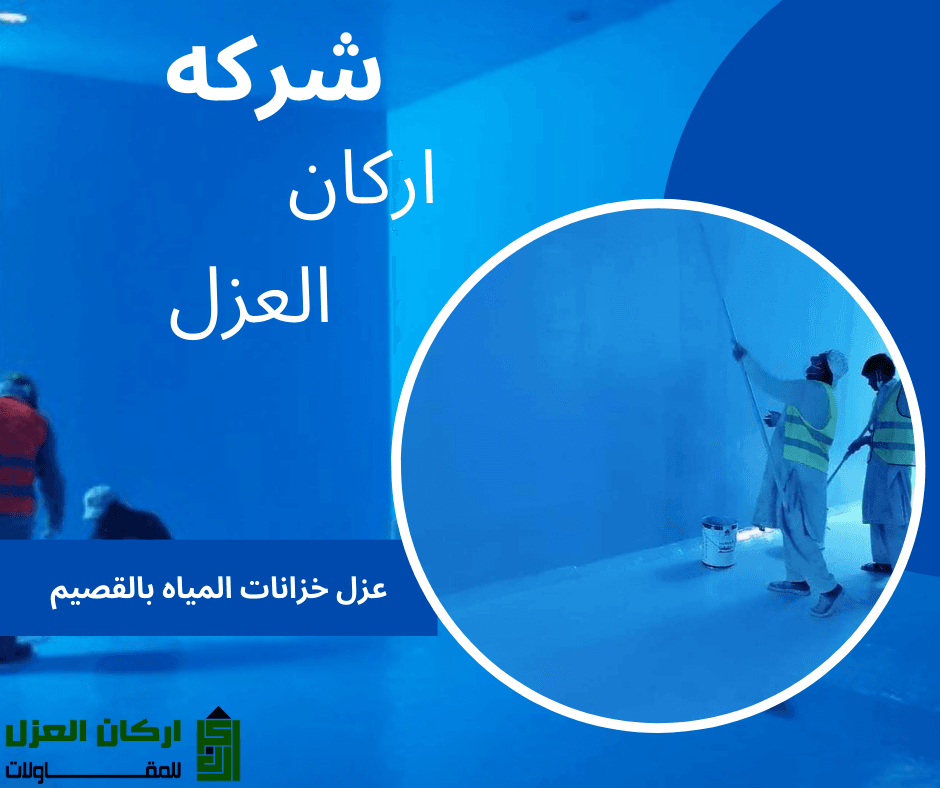 فريق من الفنيين المتخصصين من شركة أركان العزل يقومون بعزل خزان مياه كبير من الداخل.