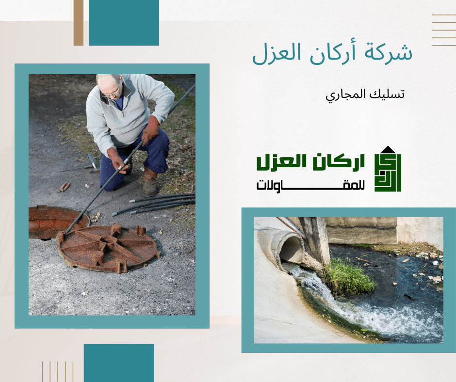 إعلان لشركة أركان العزل لخدمات تسليك المجاري، يظهر عاملًا يقوم بتنظيف فتحة صرف صحي ومياه صرف صحي تتدفق من أنبوب.