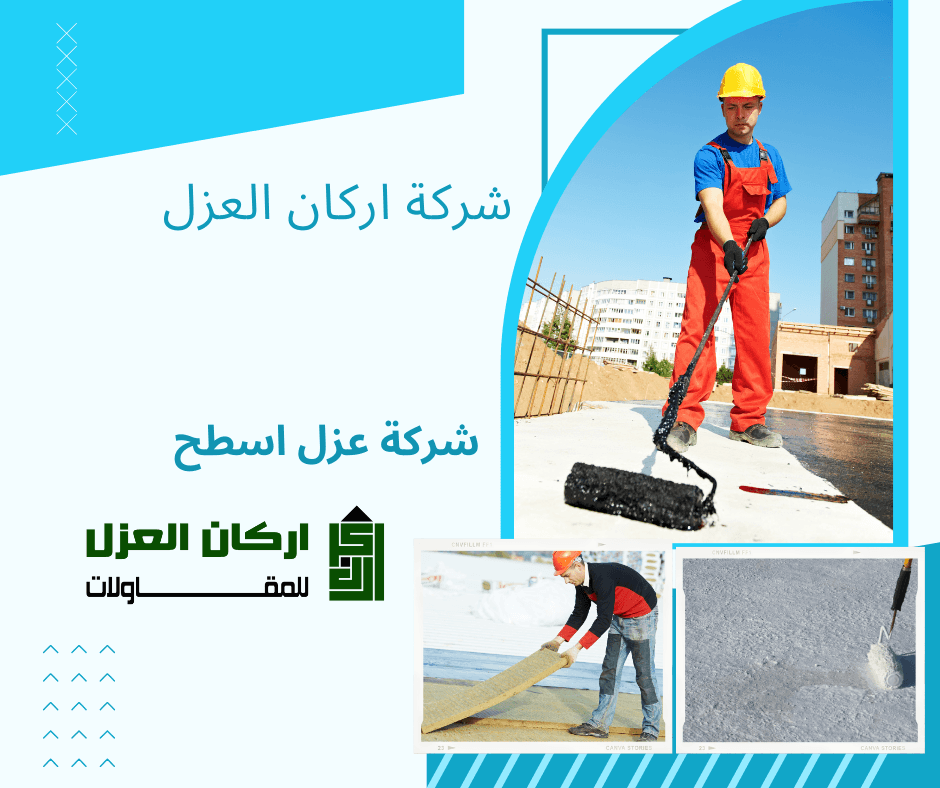 إعلان لشركة أركان العزل لخدمات عزل الأسطح، يظهر عمالًا يطبقون مواد العزل على الأسطح باستخدام أدوات مختلفة.