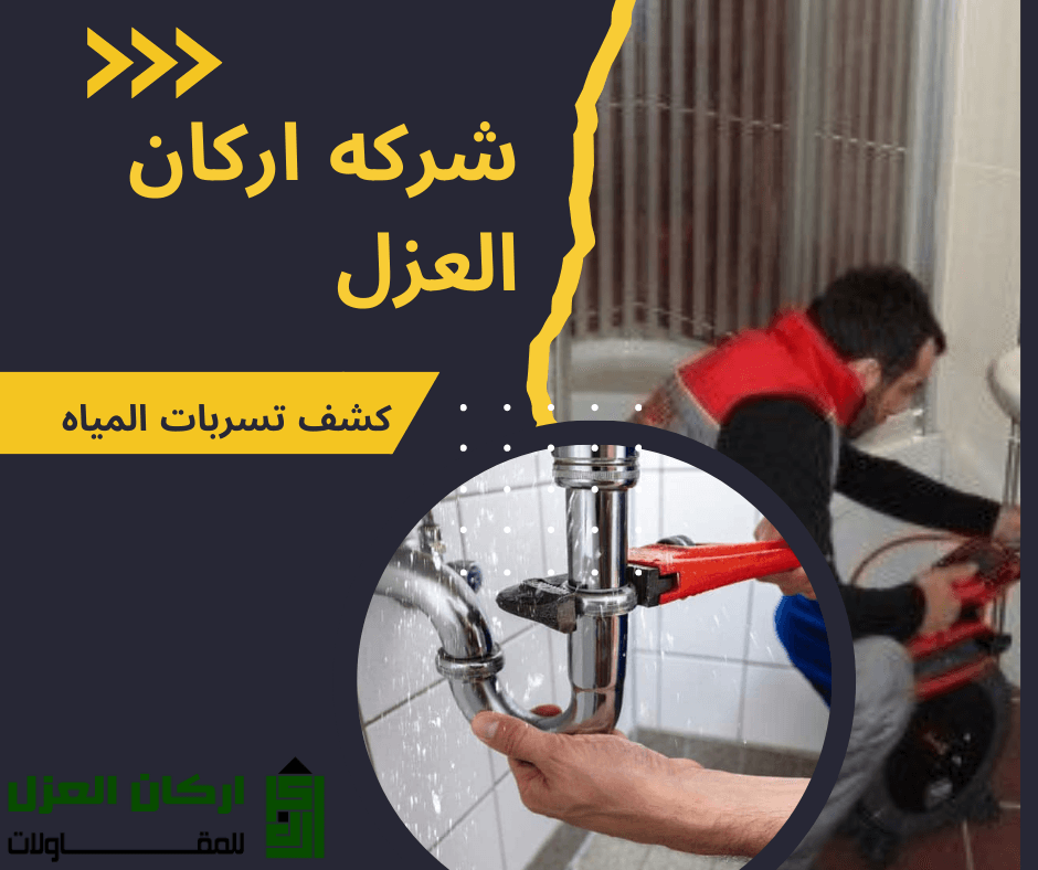 فني سباكة يقوم بإصلاح تسرب مياه من أنبوب صرف باستخدام مفتاح ربط، مع شعار شركة أركان العزل.