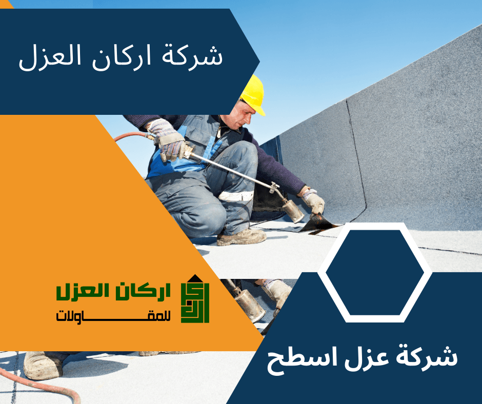 إعلان لشركة أركان العزل لخدمات عزل الأسطح، يظهر عاملًا يرتدي خوذة صفراء ويقوم بتطبيق مواد العزل على السطح.