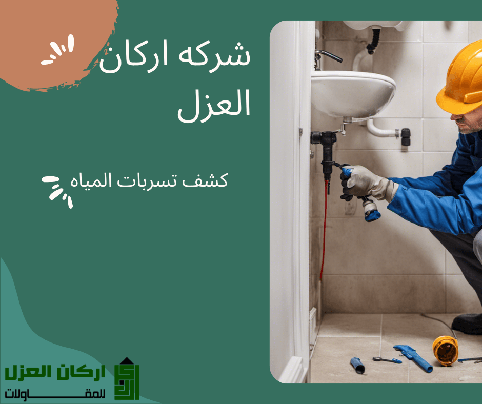 فني متخصص يرتدي خوذة صفراء يقوم بالكشف عن تسربات المياه تحت حوض غسيل باستخدام أدوات كشف التسربات.