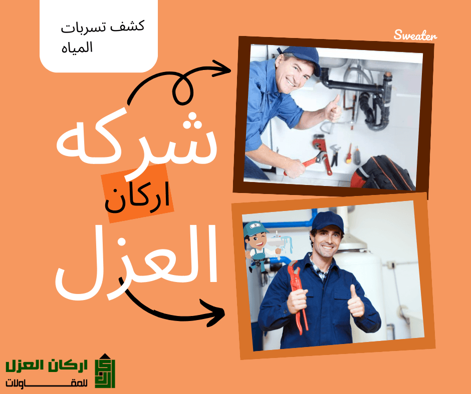 فنيان متخصصان من شركة أركان العزل يقومان بكشف وإصلاح تسربات المياه في المطابخ والحمامات.