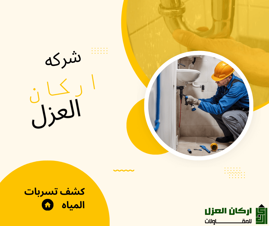 فني متخصص يرتدي خوذة أمان يقوم بإصلاح تسرب مياه تحت حوض، مع شعار شركة أركان العزل.