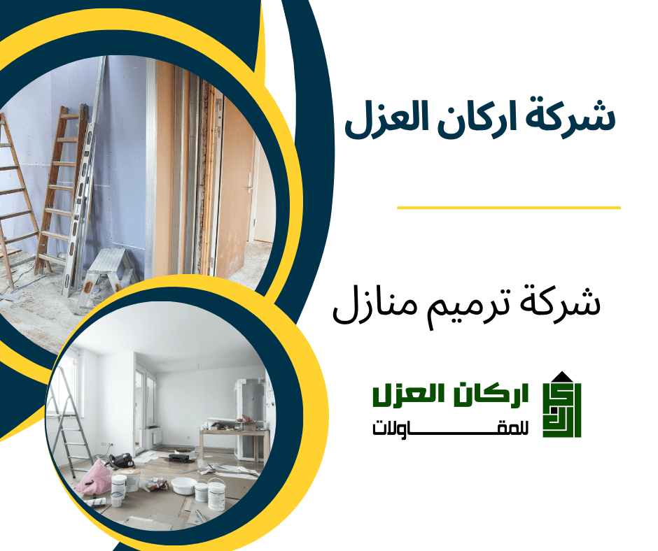 إعلان لشركة أركان العزل لخدمات ترميم المنازل، يظهر صورًا لمنازل قيد الترميم.