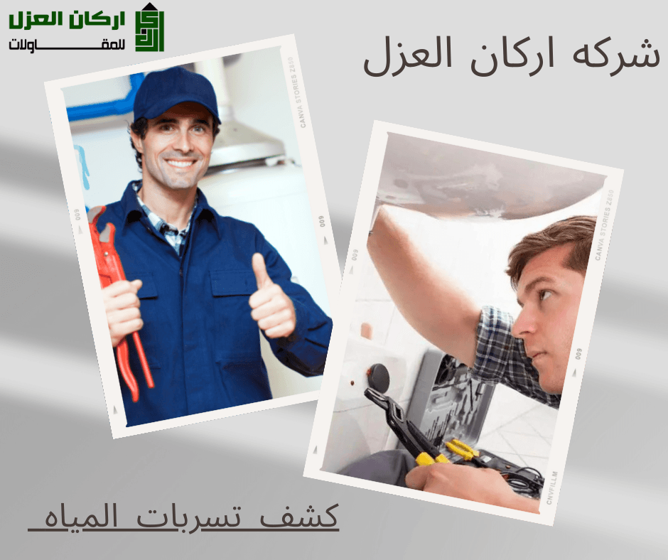 فنيان من شركة أركان العزل يقومان بالكشف عن تسربات المياه وإصلاحها، أحدهما يبتسم ويعطي إشارة الإبهام.