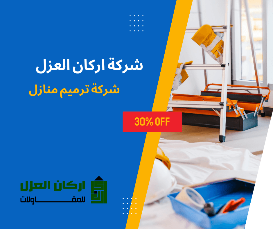إعلان لشركة أركان العزل لخدمات ترميم المنازل بخصم 30%، يظهر أدوات بناء وسلالم.