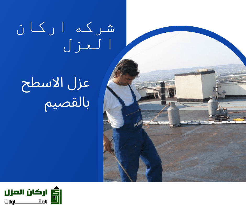 عامل يرتدي زي عمل أزرق يقوم بفحص أو تطبيق مواد عزل على سطح مبنى، مع شعار شركة أركان العزل.
