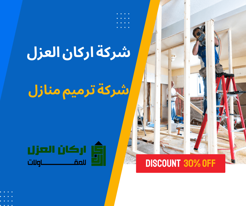 إعلان لشركة أركان العزل لترميم المنازل بخصم 30%، يظهر عامل بناء يقوم بتركيب هيكل خشبي.