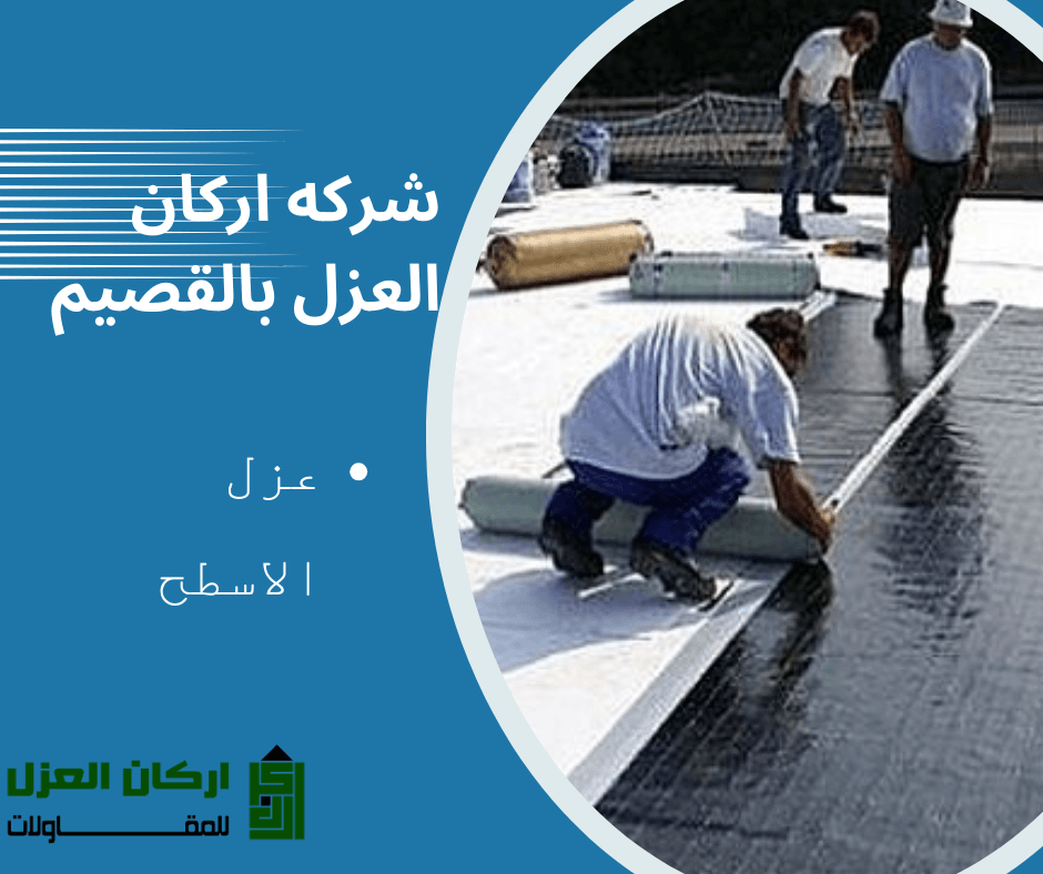 عمال يقومون بتطبيق مواد عزل الأسطح على سطح مبنى، مع شعار شركة أركان العزل.