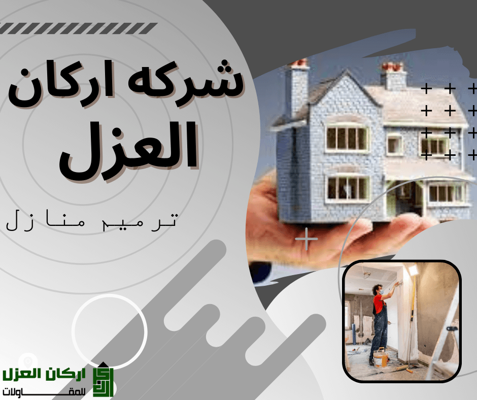 منزل حديث وعامل يقوم بطلاء جدار داخلي، يمثل خدمات ترميم المنازل من شركة أركان العزل.
