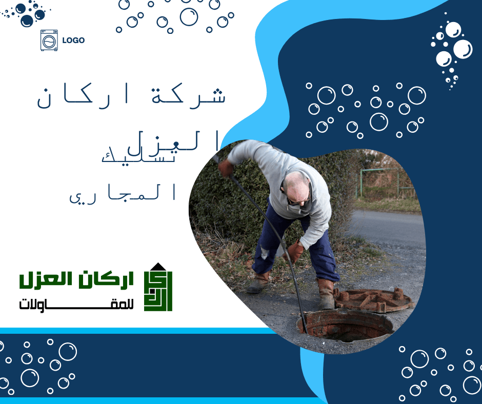 إعلان لشركة أركان العزل لخدمات تسليك المجاري، يظهر عاملًا يقوم بتنظيف فتحة صرف صحي.