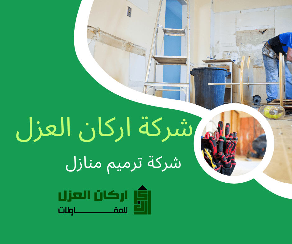 إعلان لشركة أركان العزل لترميم المنازل بخصم 45%، يظهر عمال بناء يقومون بأعمال طلاء وترميم داخلي.