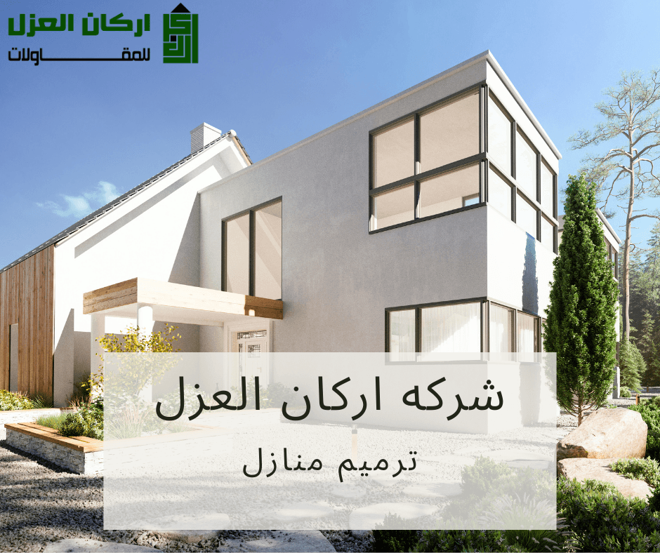 منزل حديث بواجهة زجاجية يعكس خدمات ترميم المنازل التي تقدمها شركة أركان العزل.