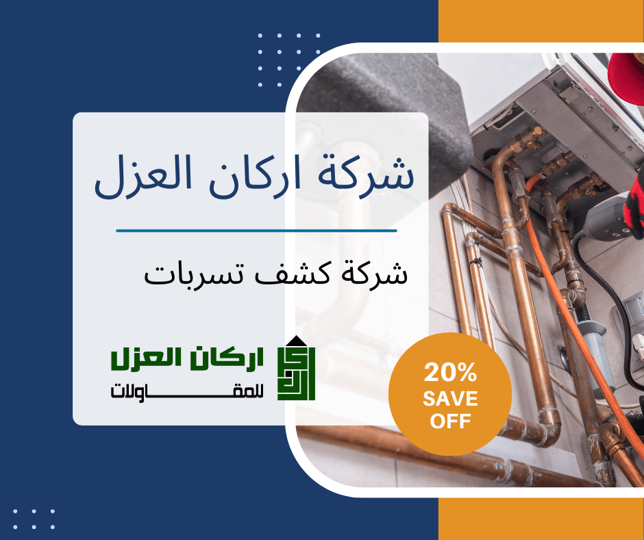 إعلان لشركة أركان العزل لخدمات كشف تسربات المياه مع خصم 20%، يظهر أنابيب مياه.