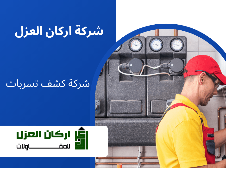شركة كشف تسربات بالبدائعفني متخصص يرتدي قبعة حمراء يقوم بفحص عدادات وأنابيب للكشف عن تسربات المياه، مع شعار شركة أركان العزل.