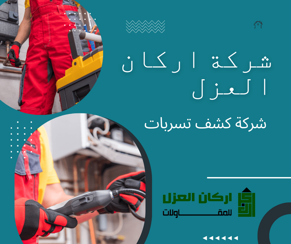 إعلان لشركة أركان العزل لخدمات كشف تسربات المياه، يظهر فنيًا يرتدي زيًا أحمر ويحمل أدوات كشف.