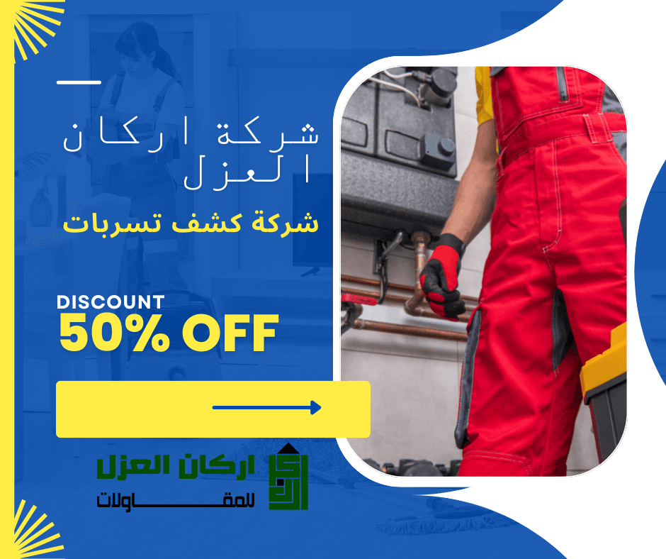 إعلان لشركة أركان العزل لخدمات كشف تسربات المياه بخصم 50%، يظهر فنيًا يرتدي زيًا أحمر ويقوم بفحص أنابيب.
