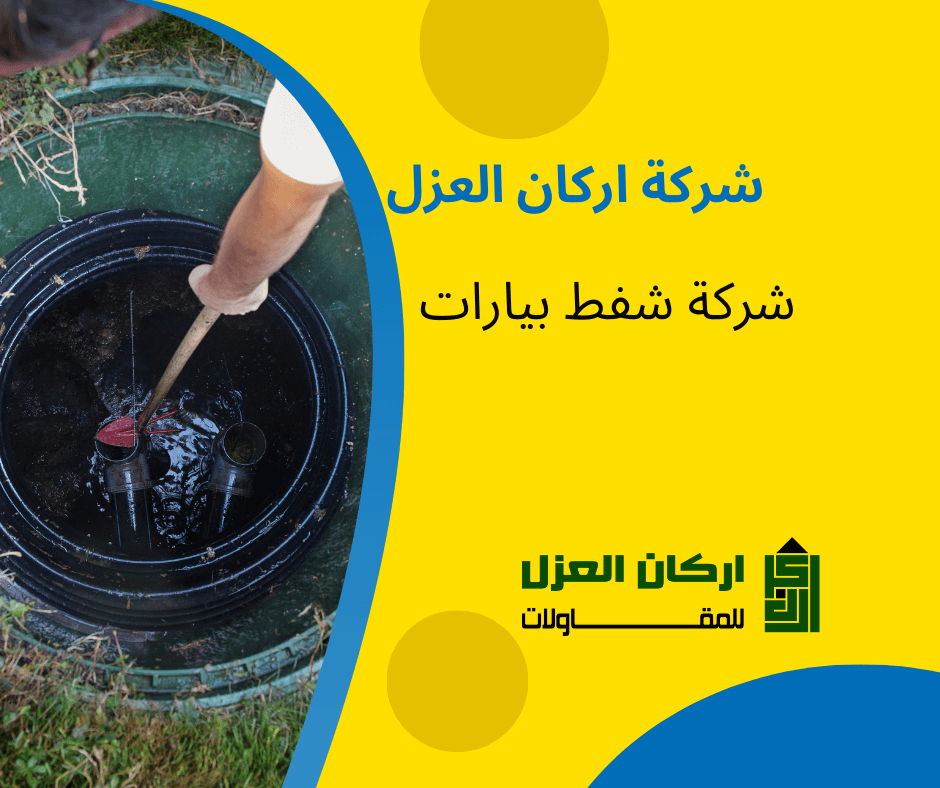 إعلان لشركة أركان العزل لخدمات شفط البيارات، يظهر عاملًا يقوم بتنظيف بيارة صرف صحي.