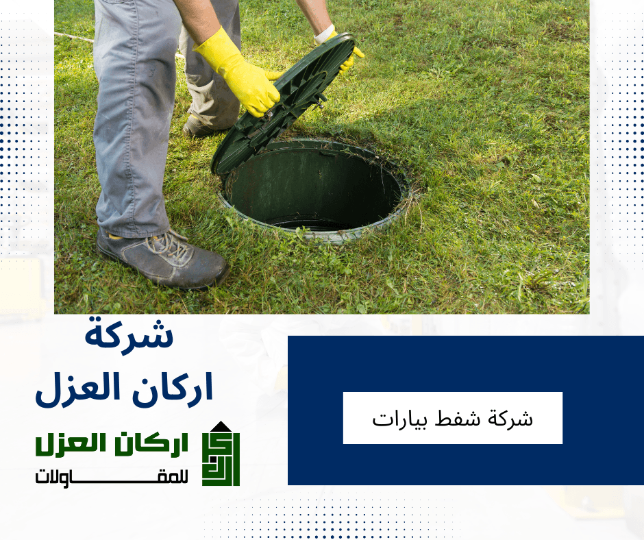 إعلان لشركة أركان العزل لخدمات شفط البيارات، يظهر شخصًا يرتدي قفازات ويفتح غطاء بيارة صرف صحي.