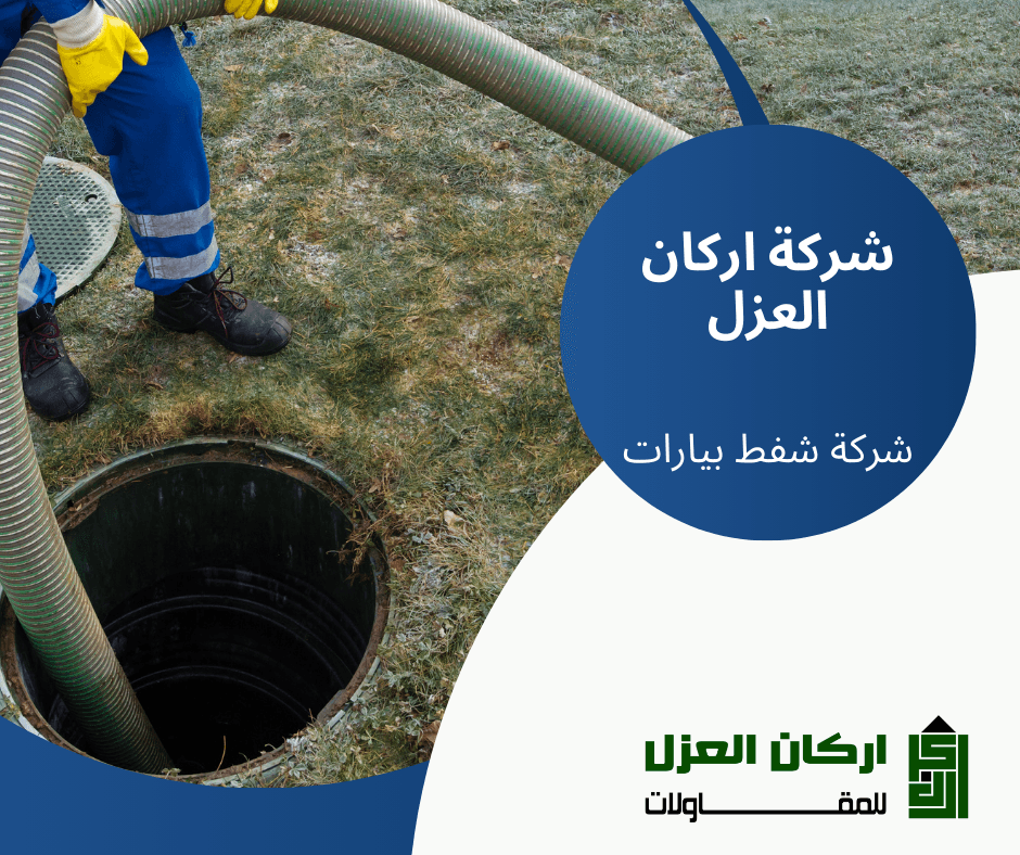إعلان لشركة أركان العزل لخدمات شفط البيارات، يظهر عاملًا يقوم بإدخال خرطوم شفط في بيارة صرف صحي.