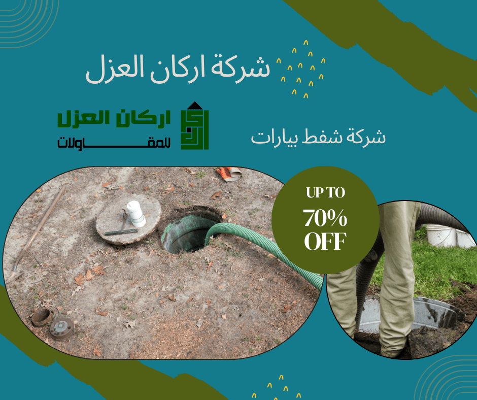 استفد من خصم يصل إلى 70% على خدمات شفط وتنظيف البيارات الاحترافية من شركة أركان العزل بالرس.
