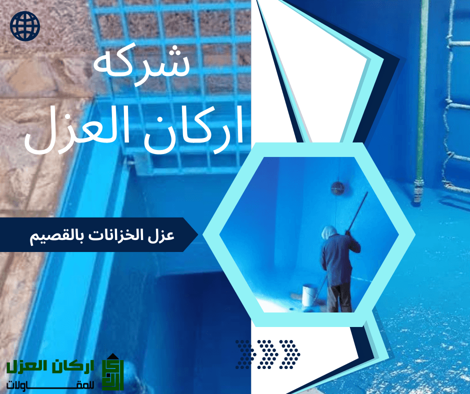 عامل يقوم بطلاء خزان مياه كبير من الداخل بمادة عزل زرقاء، مع شعار شركة أركان العزل.