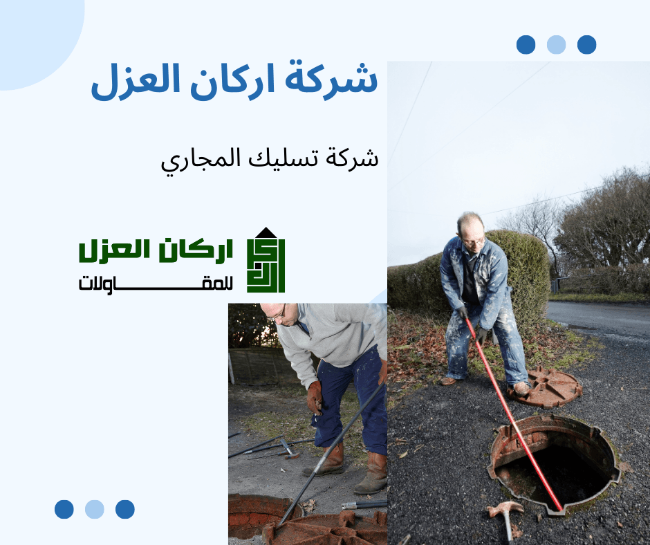 إعلان لشركة أركان العزل لخدمات تسليك المجاري، يظهر عاملًا يقوم بتنظيف فتحة صرف صحي.