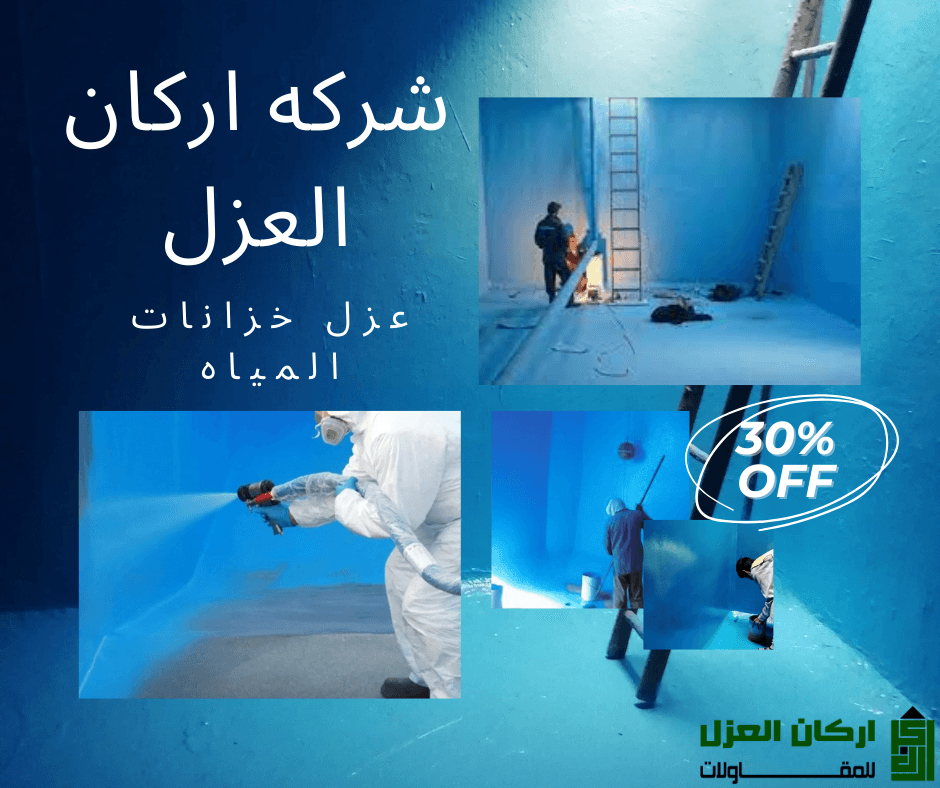 شركة عزل خزانات بالقصيم