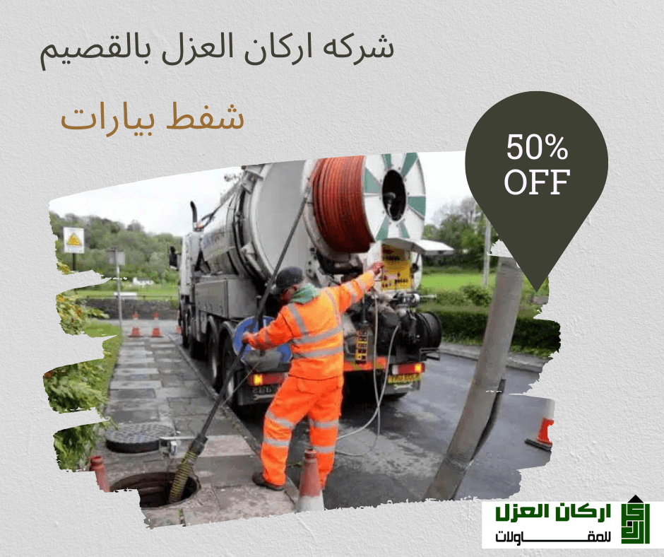 عامل يرتدي زي برتقالي يقوم بتنظيف بيارة صرف صحي باستخدام معدات شفط حديثة، مع خصم 50%.