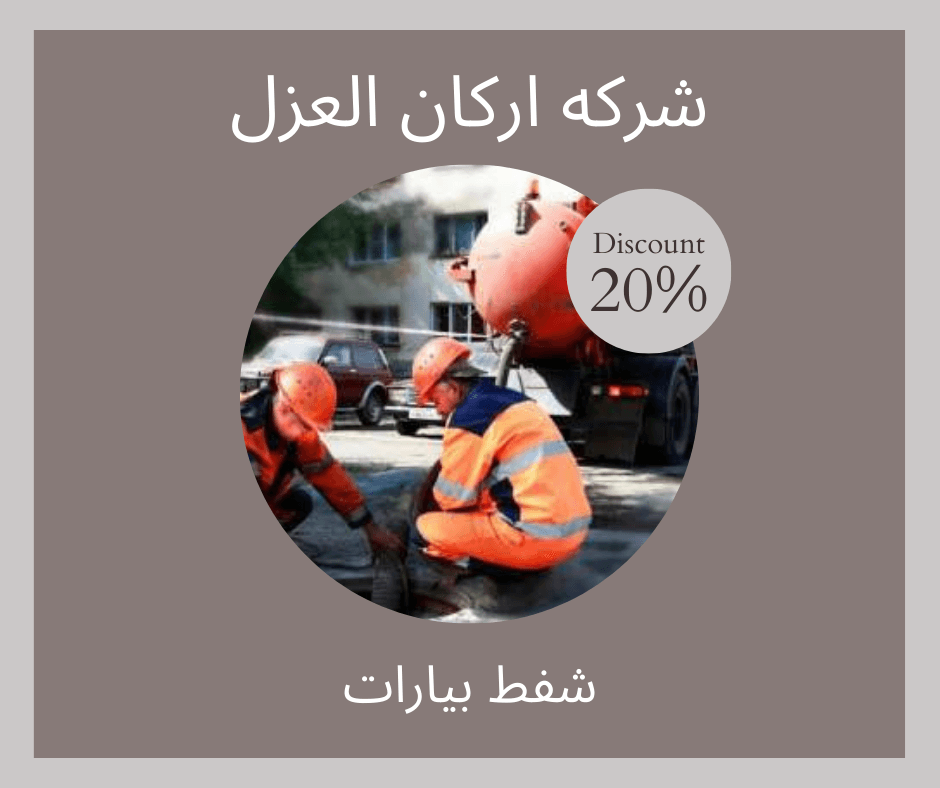 عمال يقومون بشفط بيارة صرف صحي باستخدام شاحنة شفط، مع خصم 20% على الخدمة