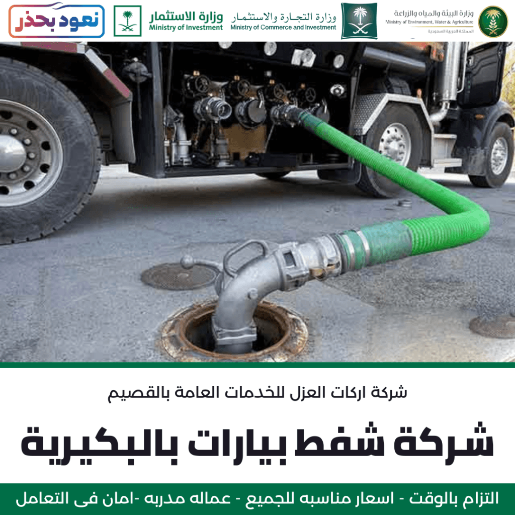 عملية شفط بيارات بالبكيرية بواسطة فريق شركة أركان العزل باستخدام خرطوم شفط متخصص.