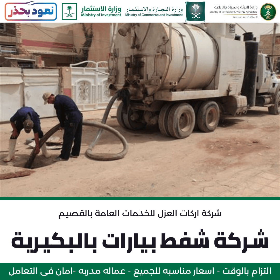 عمال شركة أركان العزل يقومون بشفط بيارة في البكيرية باستخدام وايت شفط.