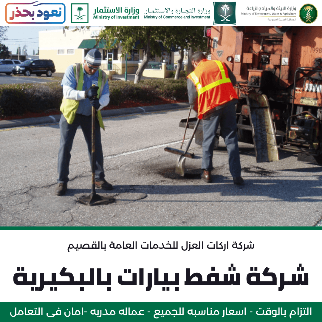 عمال شركة أركان العزل يقومون بتنظيف منطقة العمل بعد شفط بيارة بالبكيرية.