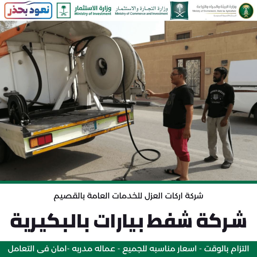 فريق عمل شركة أركان العزل يجهز وايت شفط البيارات بالبكيرية.
