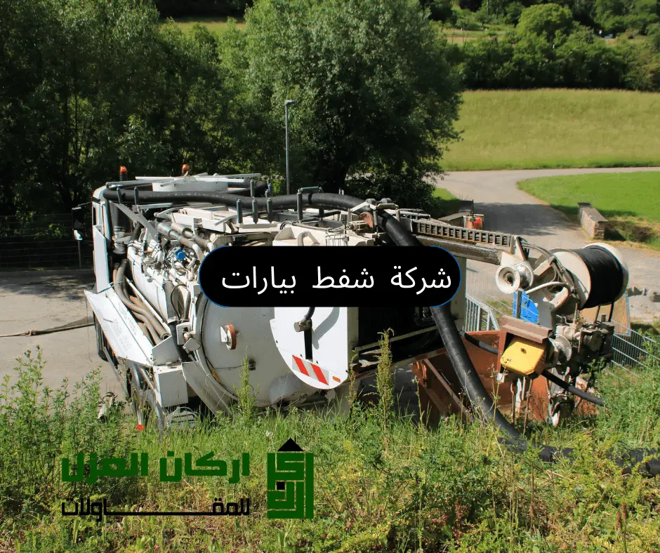 شركة شفط بيارات بالقصيم - أركان العزل لخدمات المقاولات