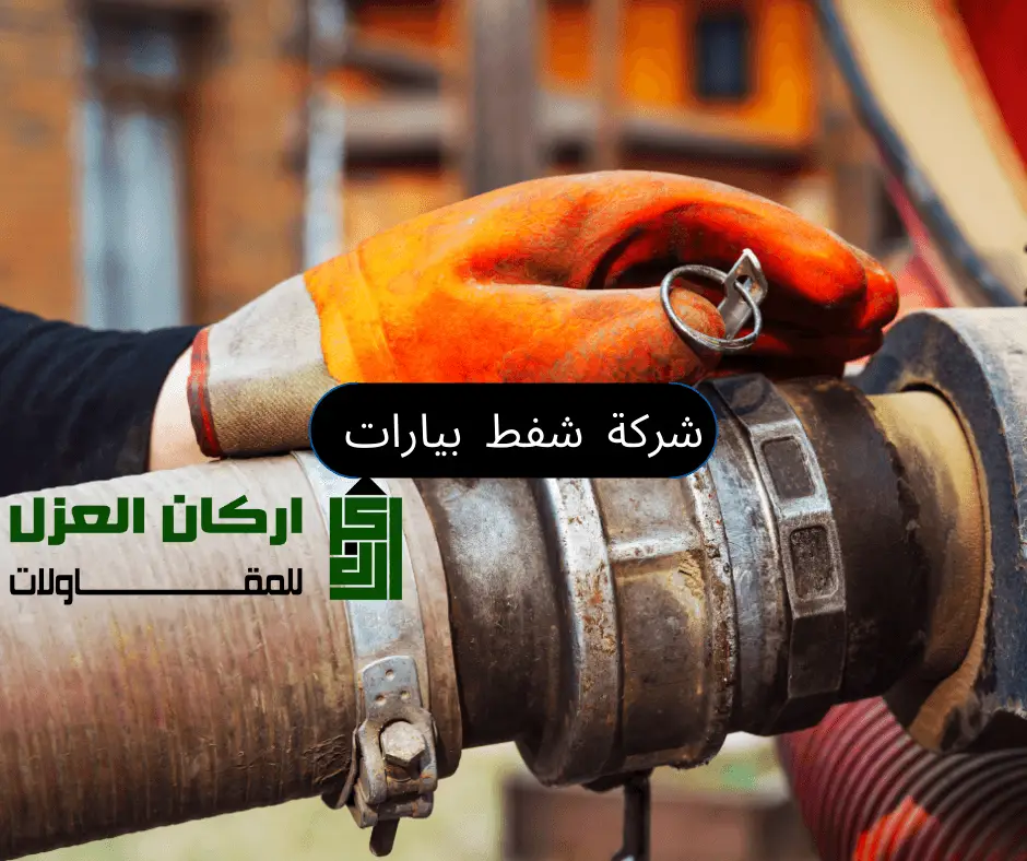 عامل من شركة أركان العزل يقوم بتوصيل خرطوم شفط بيارات استعدادًا لبدء عملية التنظيف.