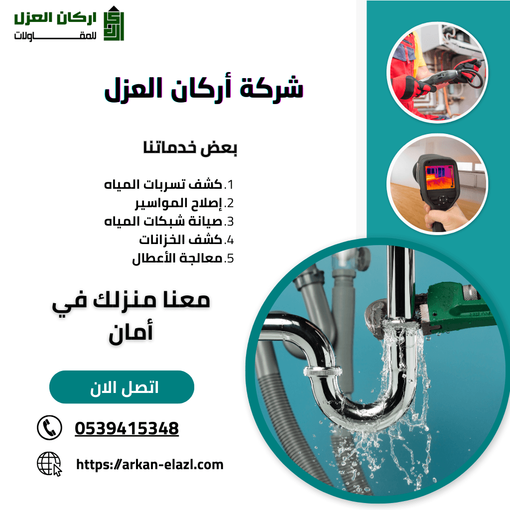 إعلان شركة أركان العزل لخدمات كشف تسربات المياه وإصلاح السباكة بالقصيم، مع قائمة بالخدمات ورقم الاتصال.